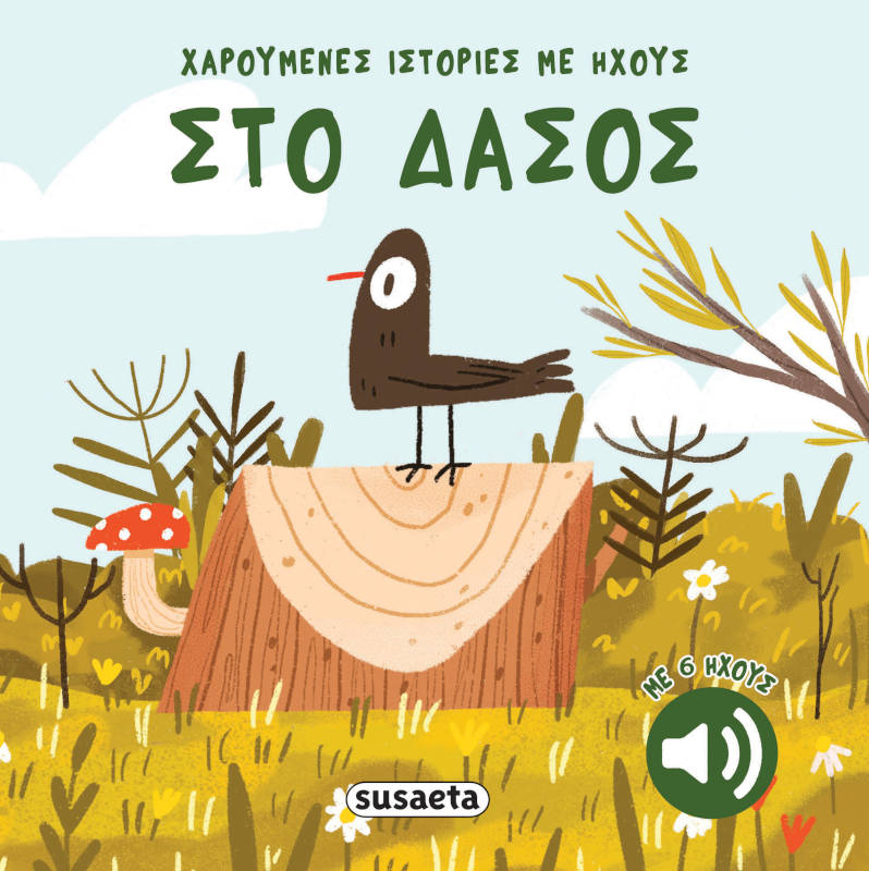Στο δάσος
