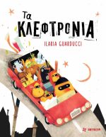 Τα κλεφτρόνια