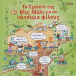 Το Σχολείο της Μις Μόλι για να κάνουµε φίλους