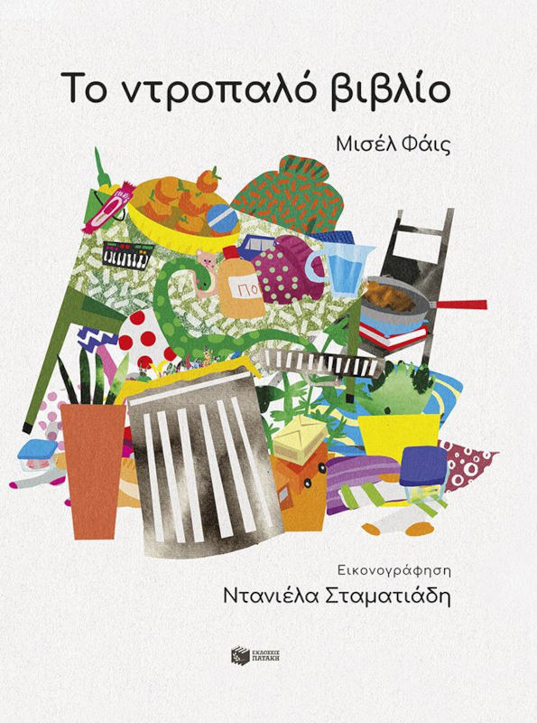 Το ντροπαλό βιβλίο