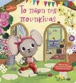 Το πάρτι της ποντικίνας