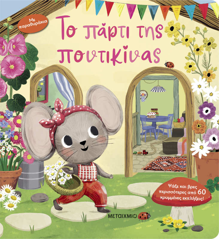 Το πάρτι της ποντικίνας
