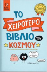Το χειρότερο βιβλίο στον κόσμο