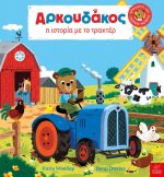 Aρκουδάκος: Η ιστορία με το τρακτέρ