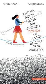 Έντεκα λόγοι για να μη διαβάσω ποιήση και άλλοι δώδεκα για να διαβάσω
