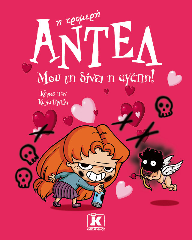 Αντέλ η τρομερή - Μου τη δίνει η αγάπη!