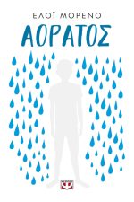 Αόρατος
