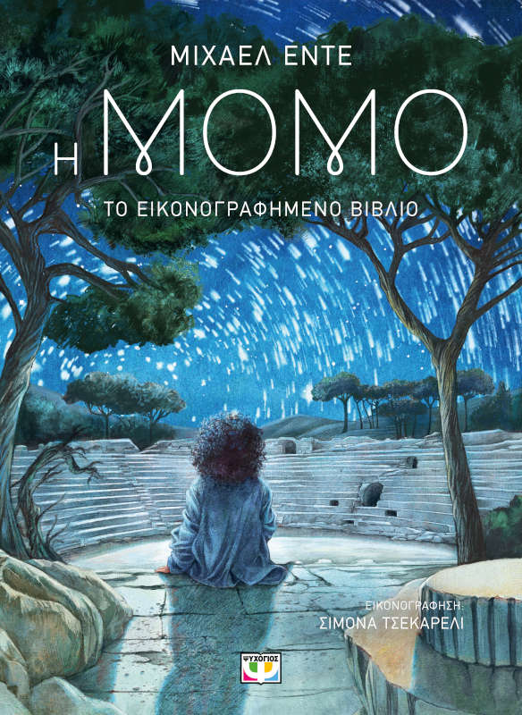 Η Μόμο - Το εικονογραφημένο βιβλίο