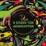 Η εποχή των δεινοσαύρων