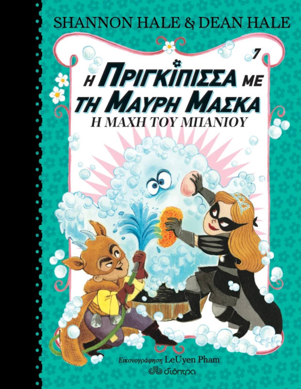 Η πριγκίπισσα με τη μαύρη μάσκα - Η μάχη του μπάνιου