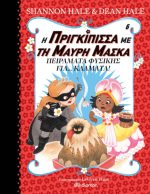 Η πριγκίπισσα με τη μαύρη μάσκα - Πειράματα Φυσικής για... κλάματα!