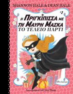 Η πριγκίπισσα με τη μαύρη μάσκα - Το τέλειο πάρτι
