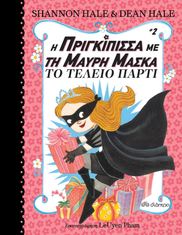 Η πριγκίπισσα με τη μαύρη μάσκα - Το τέλειο πάρτι