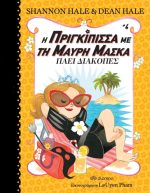 Η πριγκίπισσα με τη μαύρη μάσκα πάει διακοπές