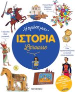 Η πρώτη μου Ιστορία Larousse