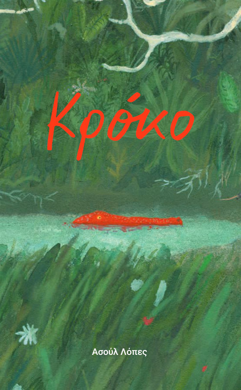 Κρόκο