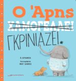 Ο Άρης χαμογελάει/ Ο Άρης γκρινιάζει