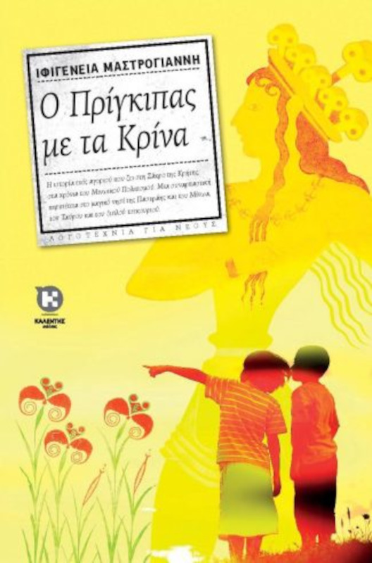 Ο Πρίγκιπας με τα Κρίνα