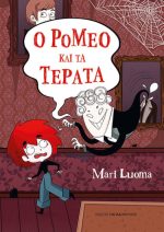 Ο Ρομέο και τα τέρατα
