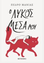Ο λύκος μέσα μου