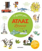 Ο πρώτος μου Άτλας Larousse