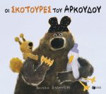 Οι σκοτούρες του αρκούδου