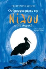 Οι όμορφες μέρες της Νίλου στην Αφρική