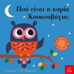 Πού είναι η κυρία Κουκουβάγια;