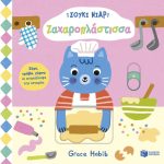 Σούκι Νιαρ: Ζαχαροπλάστισσα