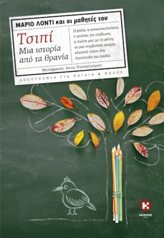 Τσιπί – Μια ιστορία από τα θρανία