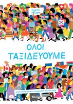 Όλοι ταξιδεύουμε