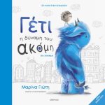 Γέτι - Η δύναμη του ακόμη - Συλλεκτική έκδοση