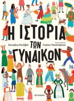 Η ιστορία των γυναικών