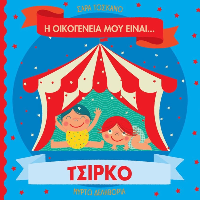 Η οικογένειά μου είναι… τσίρκο
