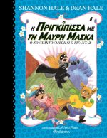 Η πριγκίπισσα με τη μαύρη μάσκα - Ο Ζουπηχτούλης και ο γίγαντας