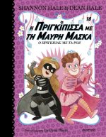 Η πριγκίπισσα με τη μαύρη μάσκα - Ο πρίγκιπας με τα ροζ