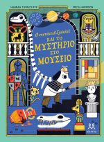 Ο Ντετέκτιβ Στάνλεϊ και το μυστήριο στο μουσείο