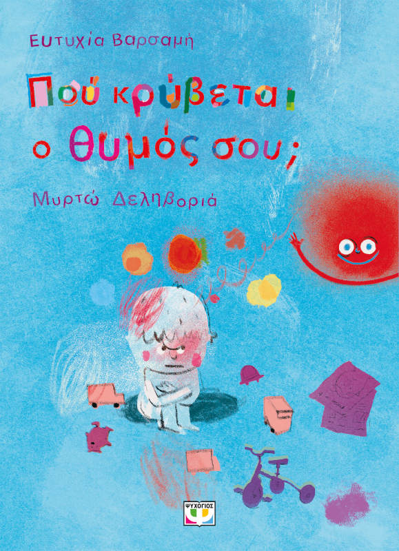 Που κρύβεται ο θυμός σου;
