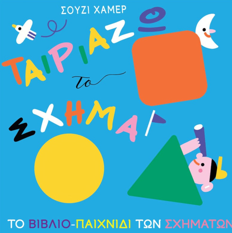 Ταιριάζω το σχήμα