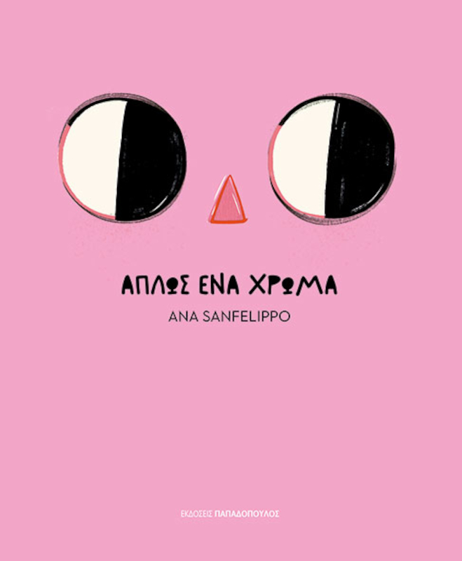 Απλώς ένα χρώμα