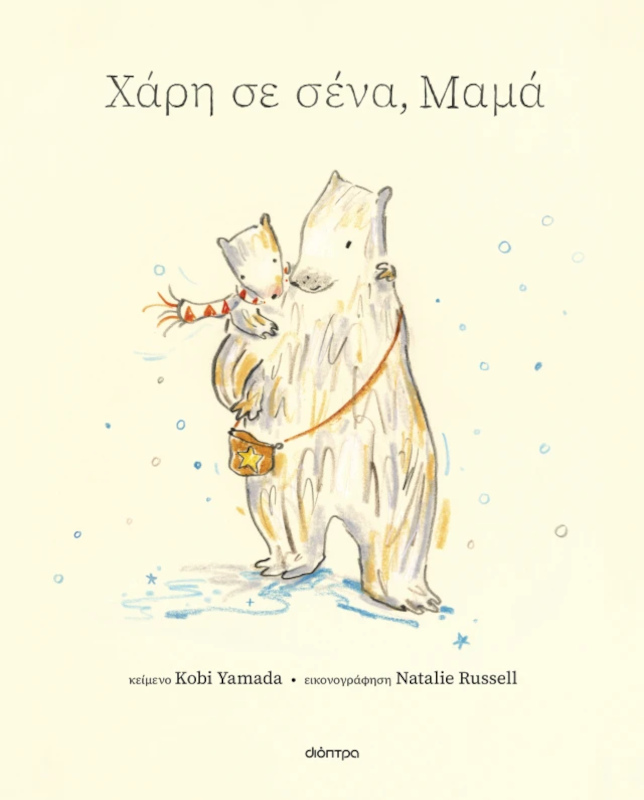 Χάρη σε σένα, μαμά