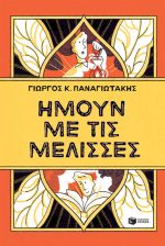 Ήμουν με τις μέλισσες