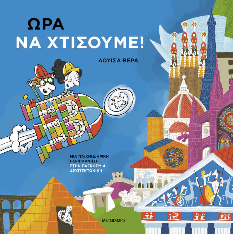 Ώρα να χτίσουμε!