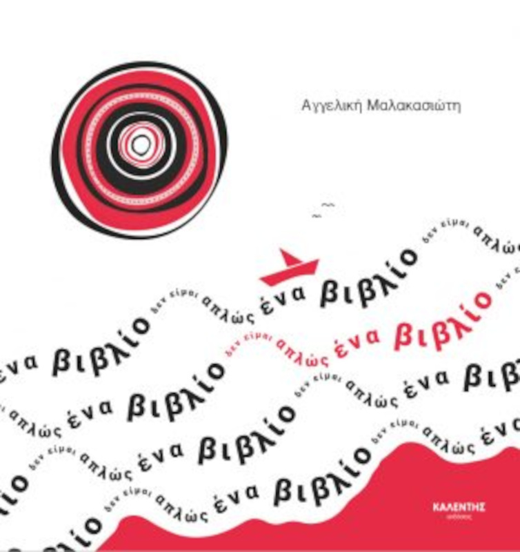 Δεν είμαι απλώς ένα βιβλίο