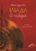Ιλιάδα - Ο πόλεμος