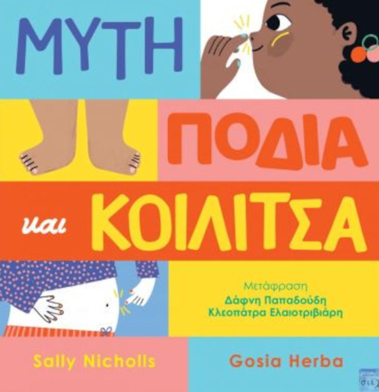 Μύτη, πόδια και κοιλίτσα
