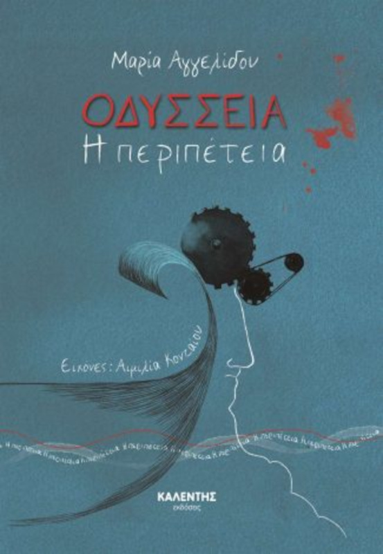 Οδύσσεια - Η περιπέτεια