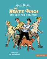 Οι πέντε φίλοι στο νησί των θησαυρών Graphic novel