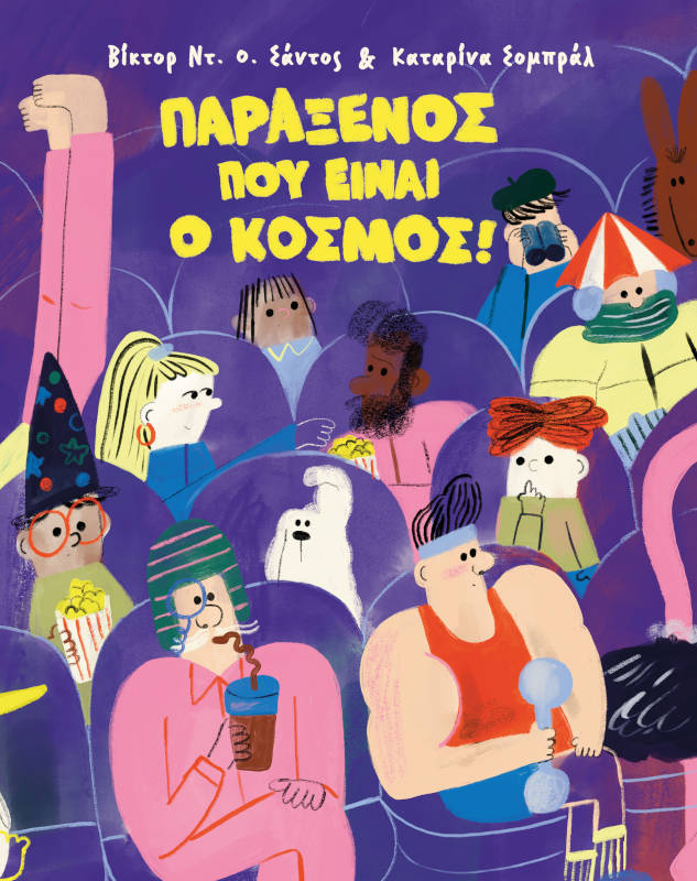 Παράξενος που είναι ο κόσμος!