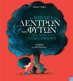 Το βιβλίο των δέντρων και των φυτών που μένει να ανακαλυφθούν